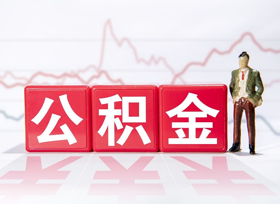 新安两年的住房公积金能取多少钱（2年公积金能取多少）