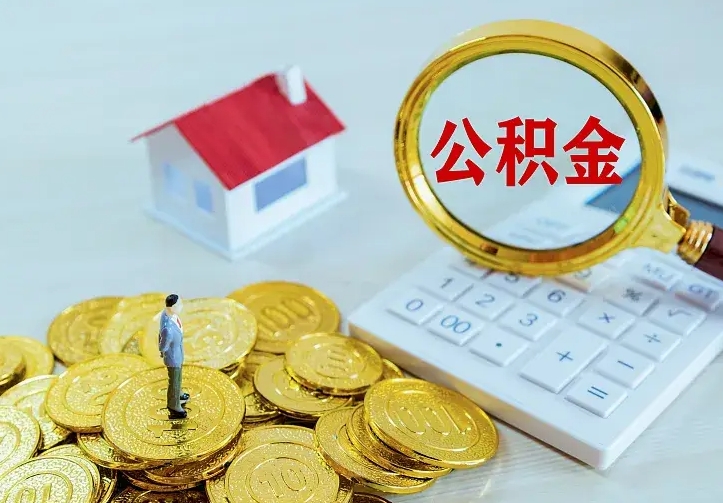 新安住房公积金多少可以取出来（公积金多少能提取出来）